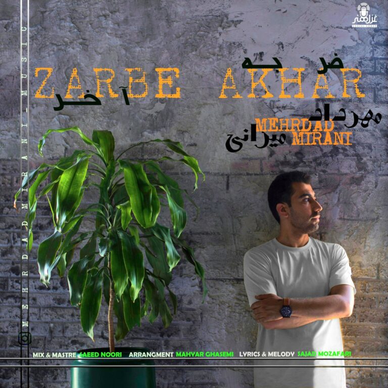 دانلود آهنگ مهرداد میرانی ضربه آخر